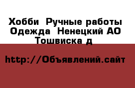 Хобби. Ручные работы Одежда. Ненецкий АО,Тошвиска д.